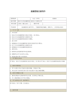 《直播营销文案写作慕课版》教案（19-20）美妆日化类直播营销文案设计与案例分析.docx