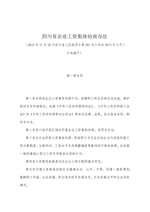 《四川省企业工资集体协商办法》（2012年11月28日四川省人民政府令第261号公布）.docx