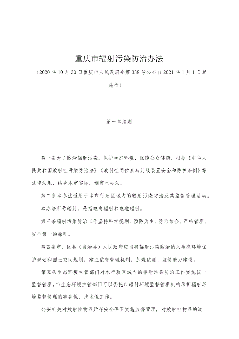 《重庆市辐射污染防治办法》（2020年10月30日重庆市人民政府令第338号公布）.docx_第1页