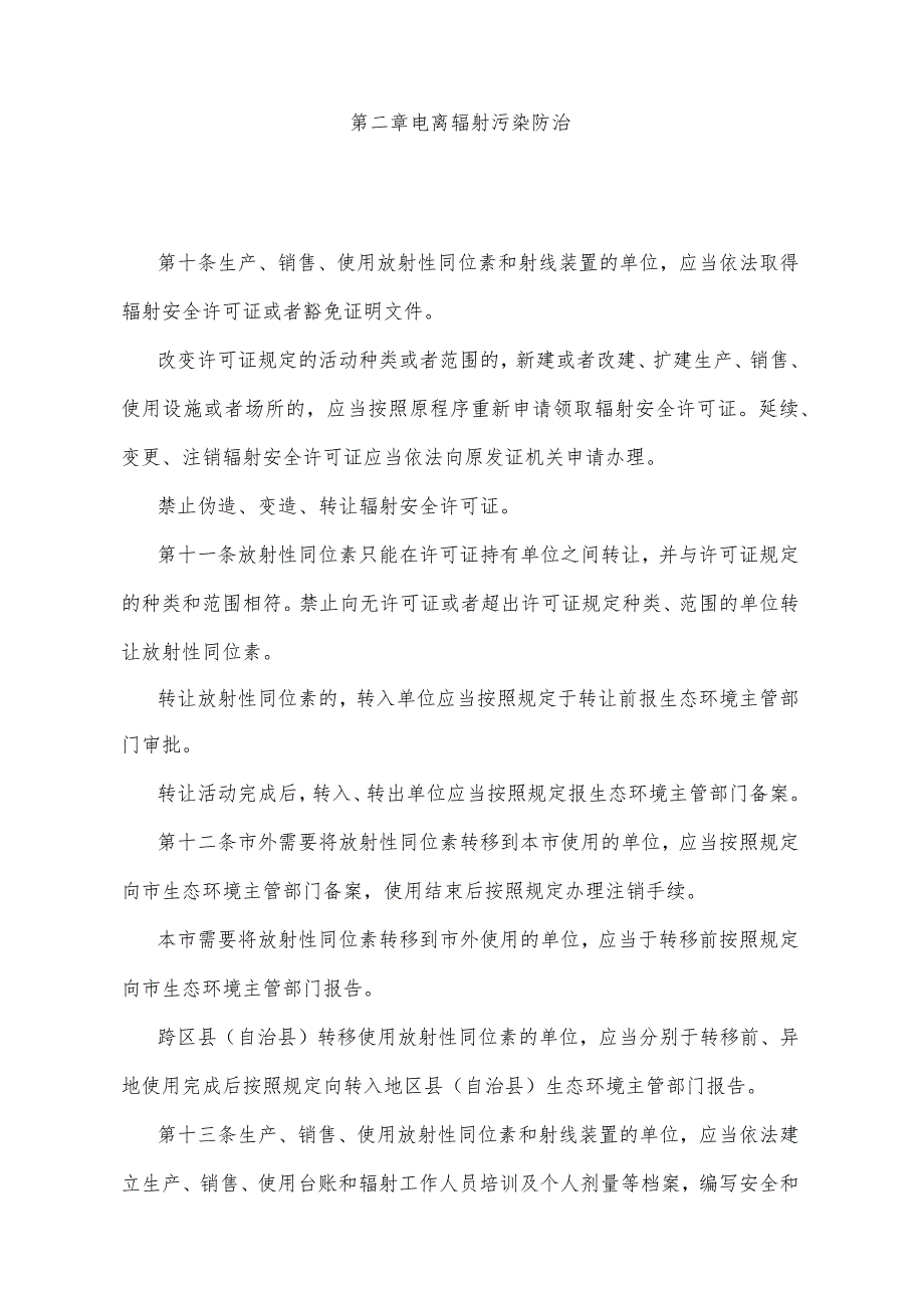 《重庆市辐射污染防治办法》（2020年10月30日重庆市人民政府令第338号公布）.docx_第3页