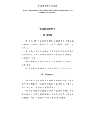 中央储备糖管理办法.docx