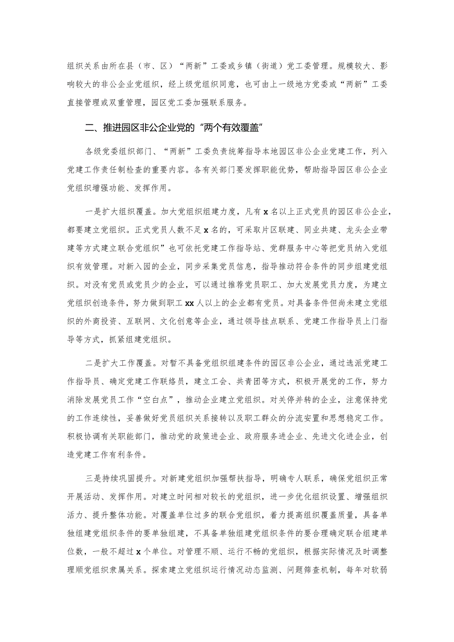 20201028在园区非公企业党建工作推进会上的讲话.docx_第2页