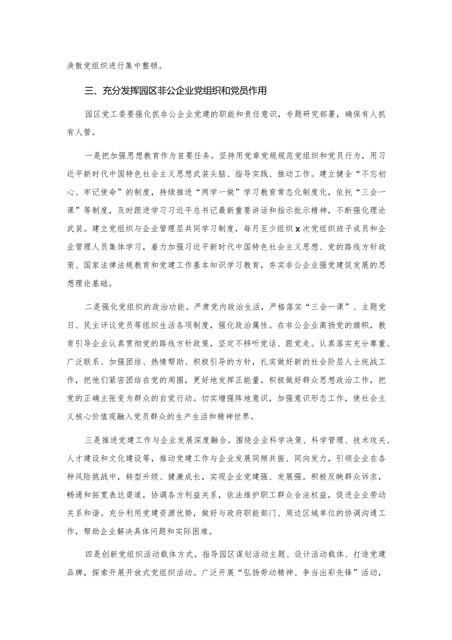 20201028在园区非公企业党建工作推进会上的讲话.docx_第3页