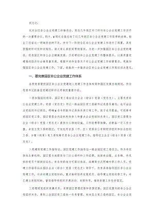 20201028在园区非公企业党建工作推进会上的讲话.docx