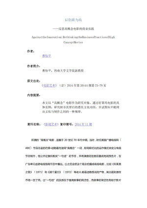 以创新为敌-——反思高概念电影的商业实践.docx