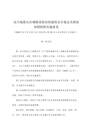 《汶川地震灾区城镇受损房屋建筑安全鉴定及修复加固拆除实施意见》（2008年8月8日四川省人民政府令第226号公布自颁布之日起施行）.docx