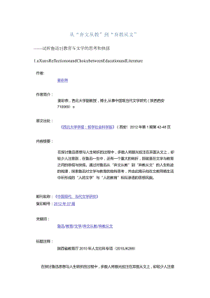 从“弃文从教”到“弃教从文”-——试析鲁迅对教育与文学的思考和抉择.docx