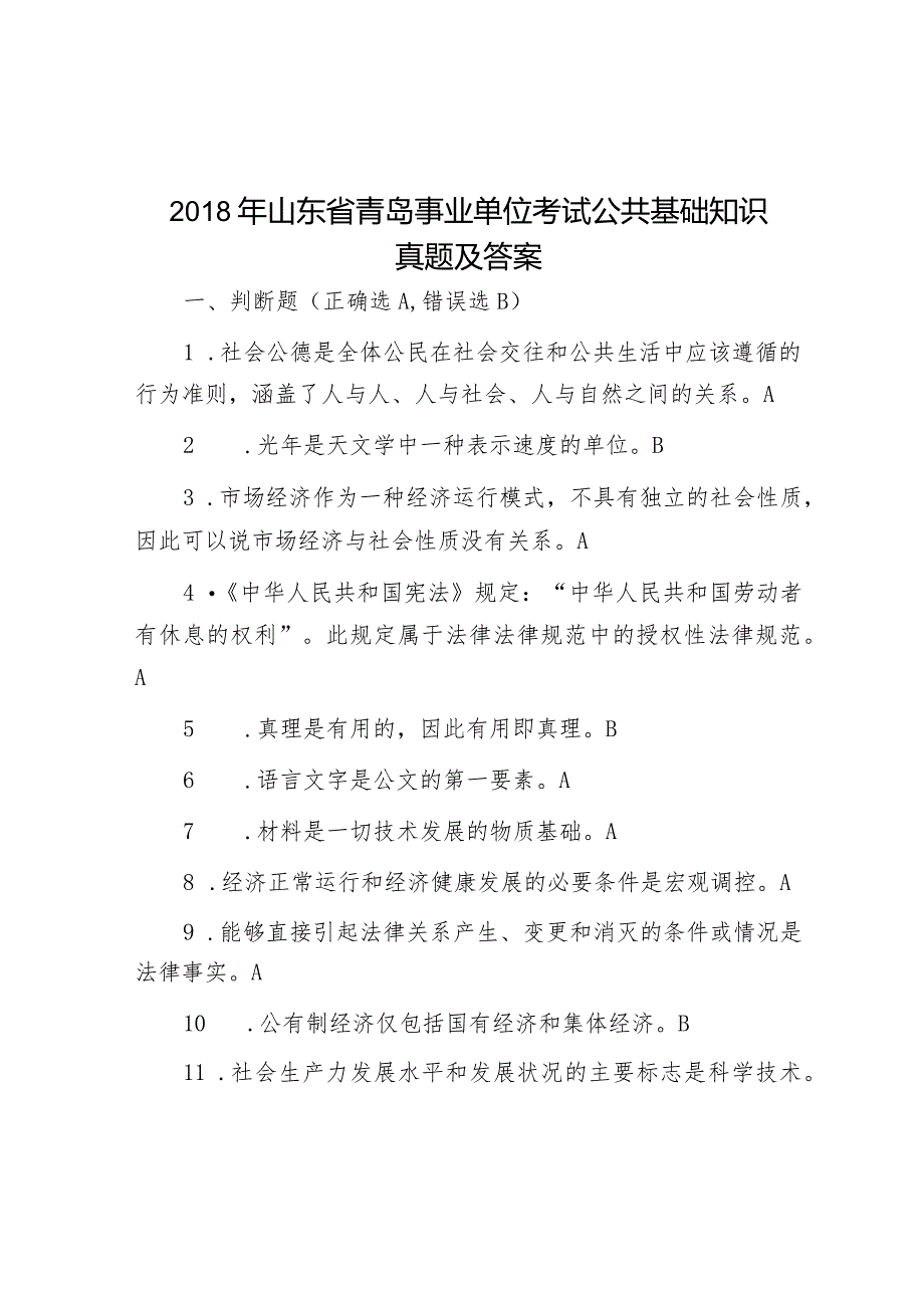 2018年山东省青岛事业单位考试公共基础知识真题及答案.docx_第1页