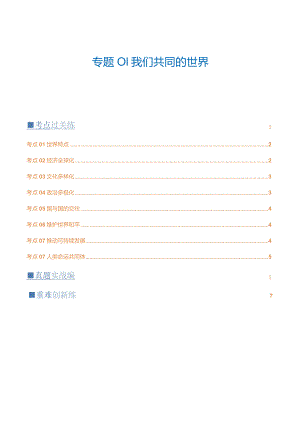 专题05我们共同的世界（练习）（原卷版）.docx