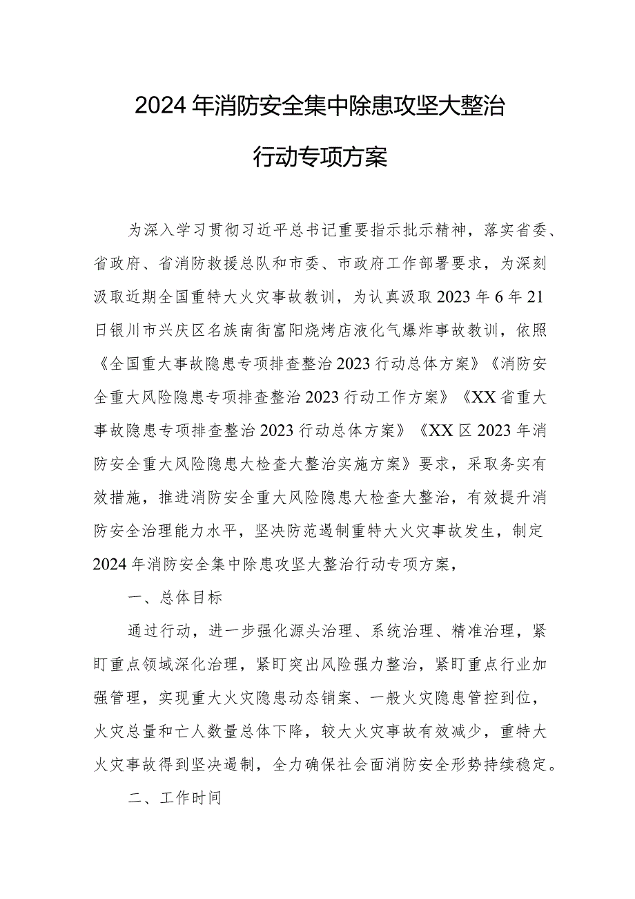 2024年乡镇中学《消防安全集中除患攻坚大整治行动》专项方案.docx_第1页