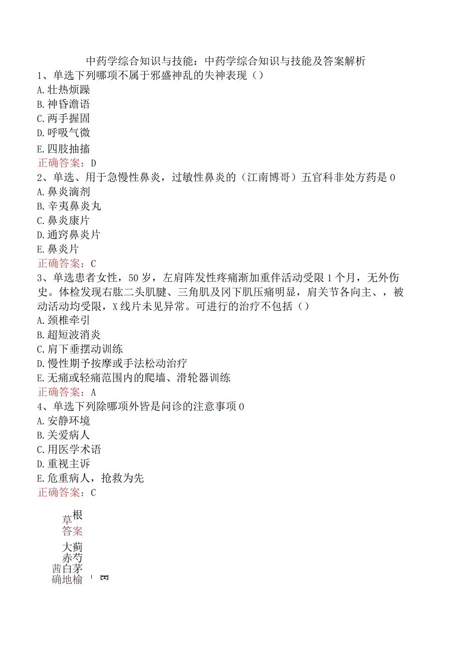 中药学综合知识与技能：中药学综合知识与技能及答案解析.docx_第1页