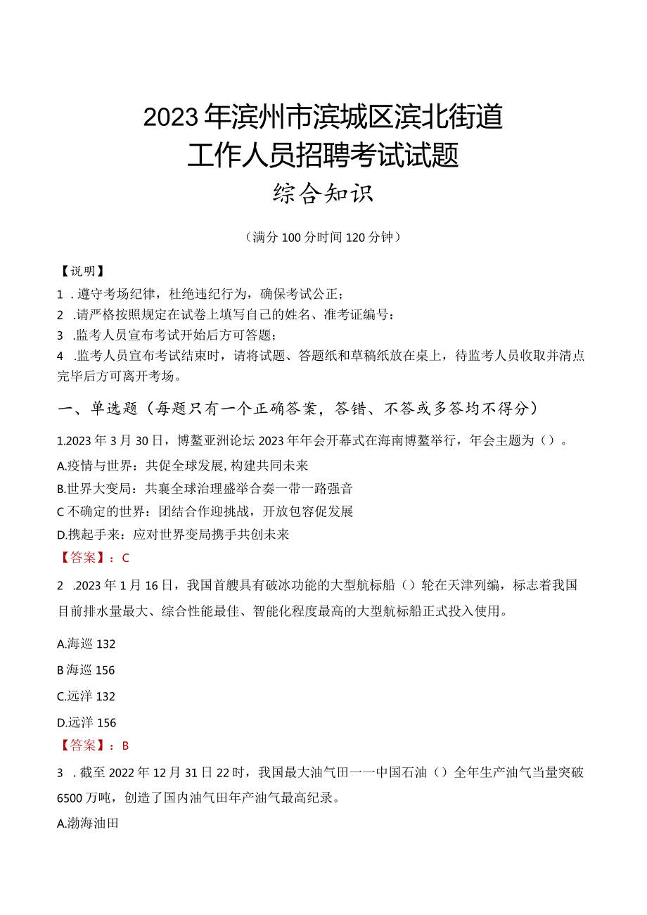 2023年滨州市滨城区滨北街道工作人员招聘考试试题真题.docx_第1页