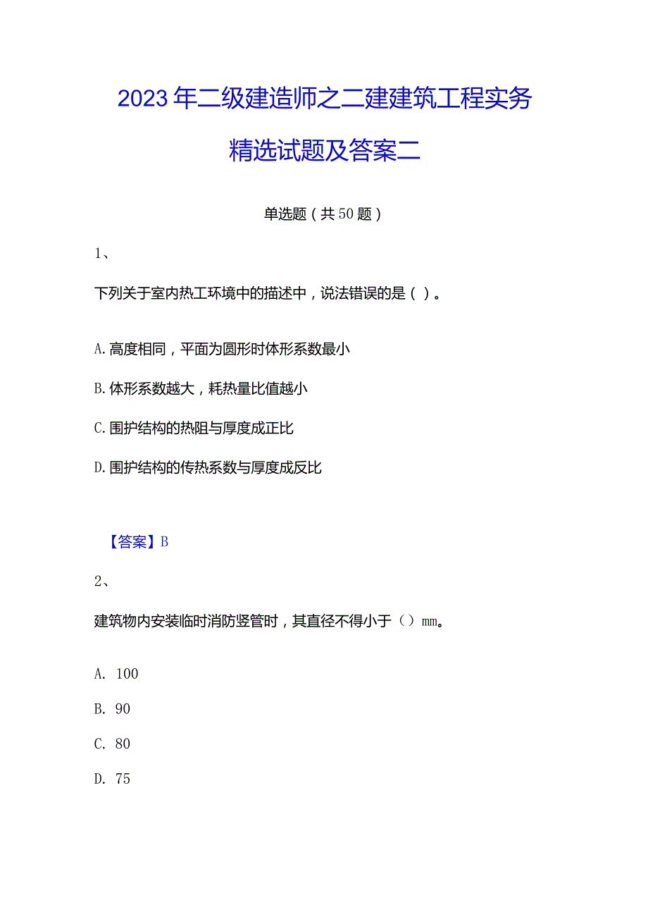 2023年二级建造师之二建建筑工程实务精选试题及答案二.docx_第1页