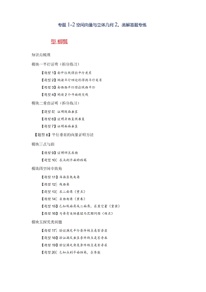 专题1-2空间向量与立体几何20类解答题专练.docx