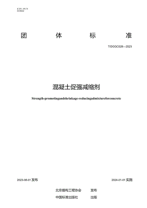 TDGGC028-2023混凝土促强减缩剂.docx