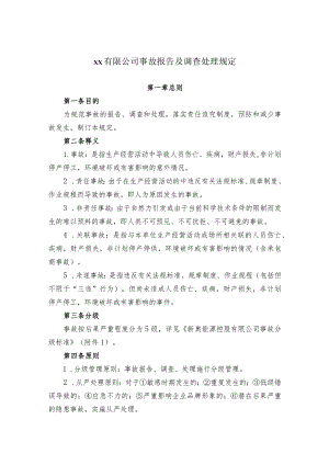 事故报告及调查处理规定.docx