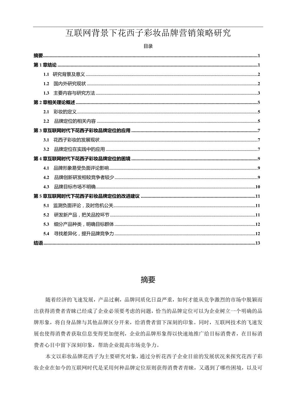 【《互联网背景下花西子彩妆品牌营销策略探究10000字》（论文）】.docx_第1页