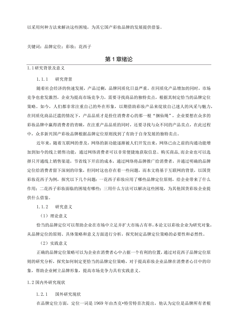 【《互联网背景下花西子彩妆品牌营销策略探究10000字》（论文）】.docx_第2页