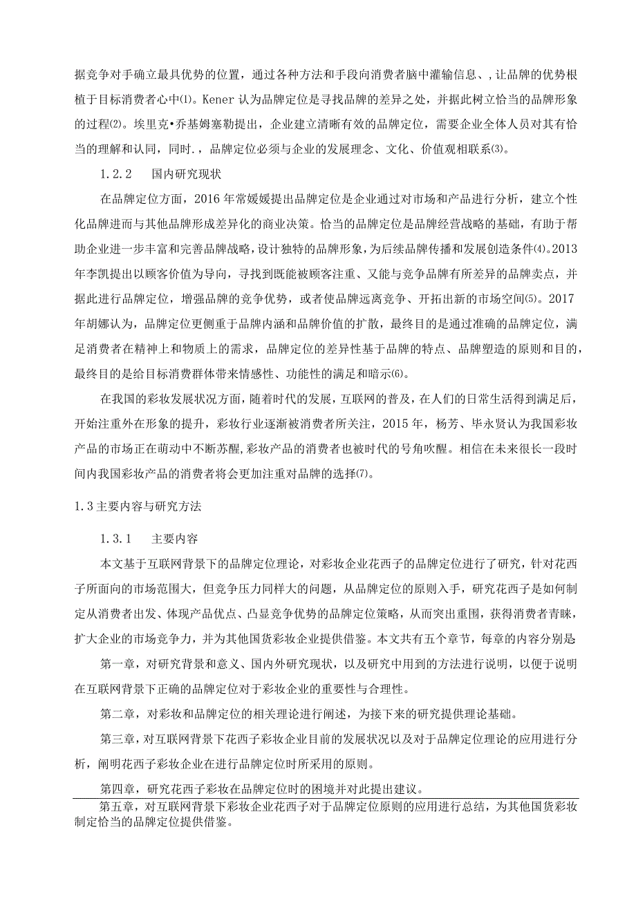 【《互联网背景下花西子彩妆品牌营销策略探究10000字》（论文）】.docx_第3页