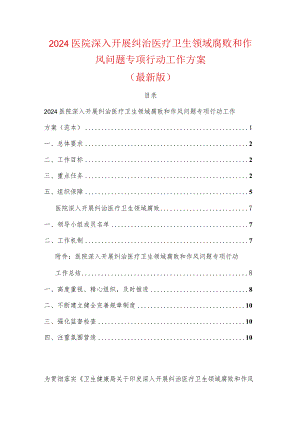 2024医院深入开展纠治医疗卫生领域腐败和作风问题专项行动工作方案.docx