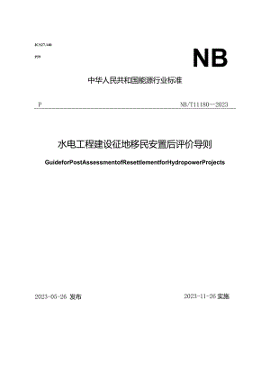 NB-T11180-2023水电工程建设征地移民安置后评价导则.docx