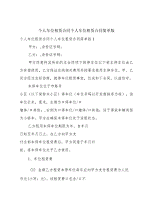 个人车位租赁合同个人车位租赁合同简单版.docx