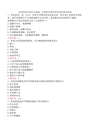 中药学综合知识与技能：中药的合理应用考试答案及答案.docx