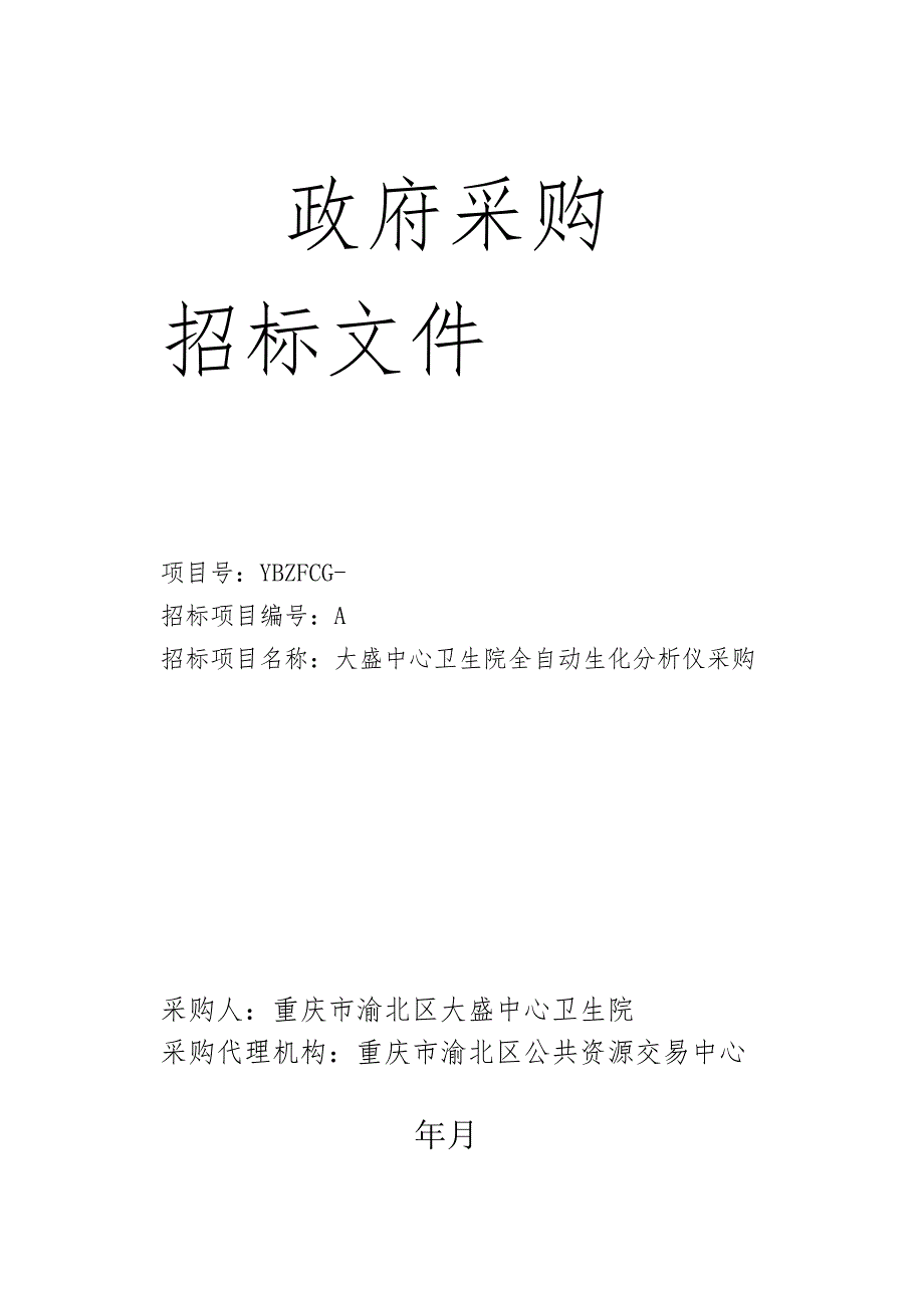 中心卫生院全自动生化分析仪采购招投标书范本.docx_第1页