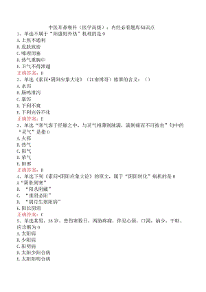 中医耳鼻喉科(医学高级)：内经必看题库知识点.docx