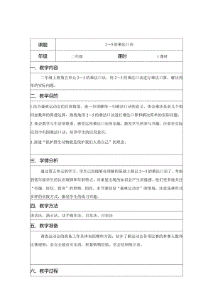 二年级综合实践活动课案例《2—5的乘法口诀》.docx