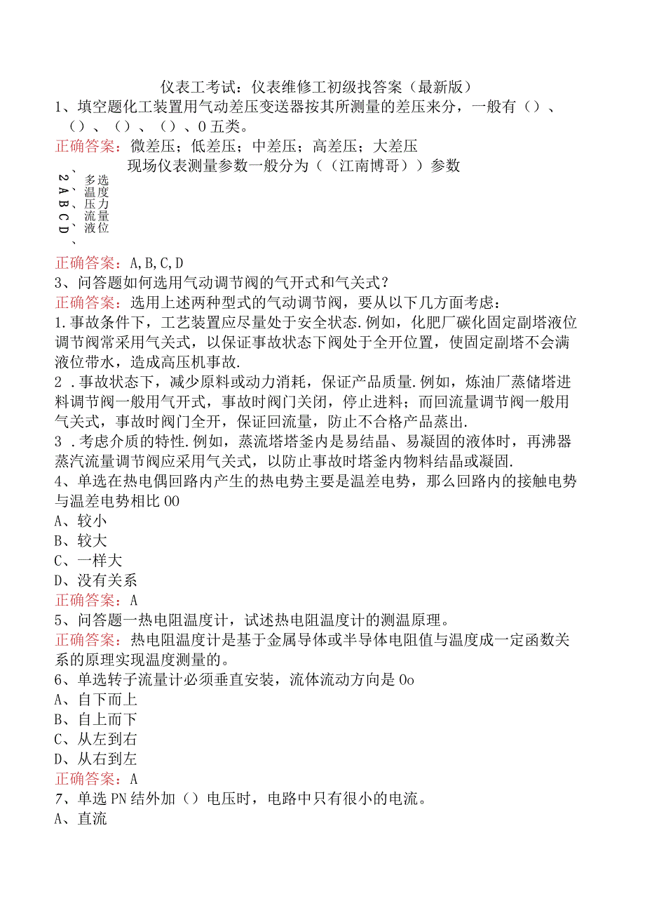 仪表工考试：仪表维修工初级找答案（最新版）.docx_第1页