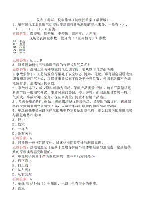 仪表工考试：仪表维修工初级找答案（最新版）.docx