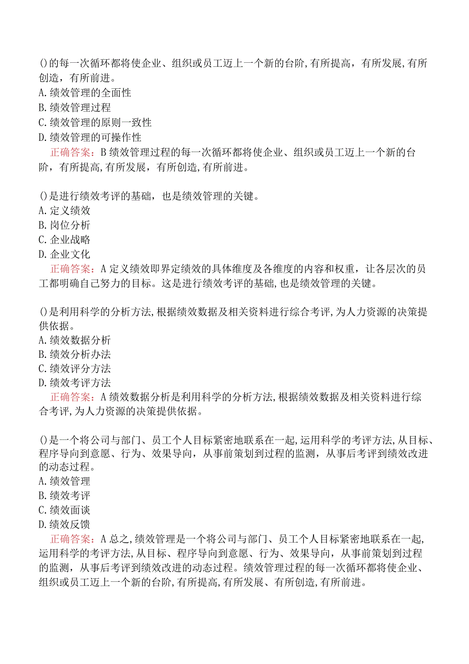 人力资源管理师四级-专业技能-绩效管理.docx_第3页