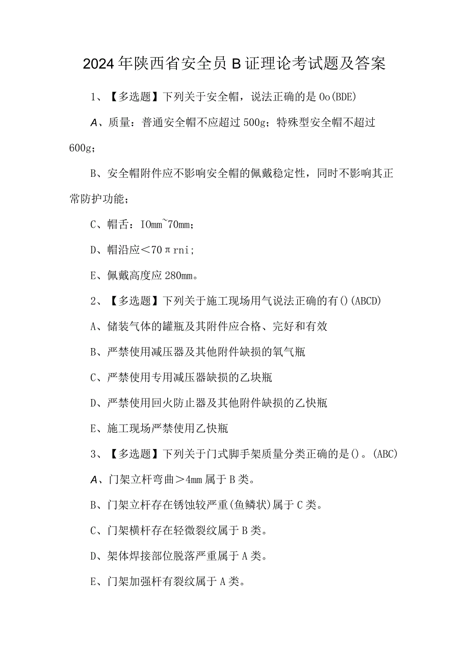 2024年陕西省安全员B证理论考试题及答案.docx_第1页