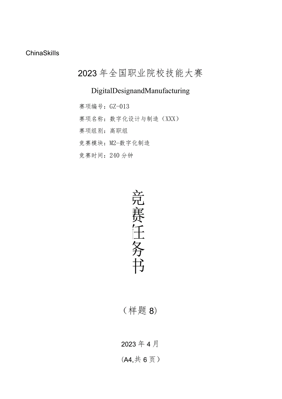 2023年全国职业院校技能大赛数字化设计与制造赛题（学生赛）第8套M2公开课教案教学设计课件资料.docx_第1页