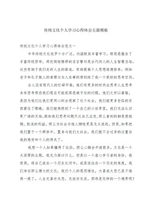 传统文化个人学习心得体会五篇模板.docx