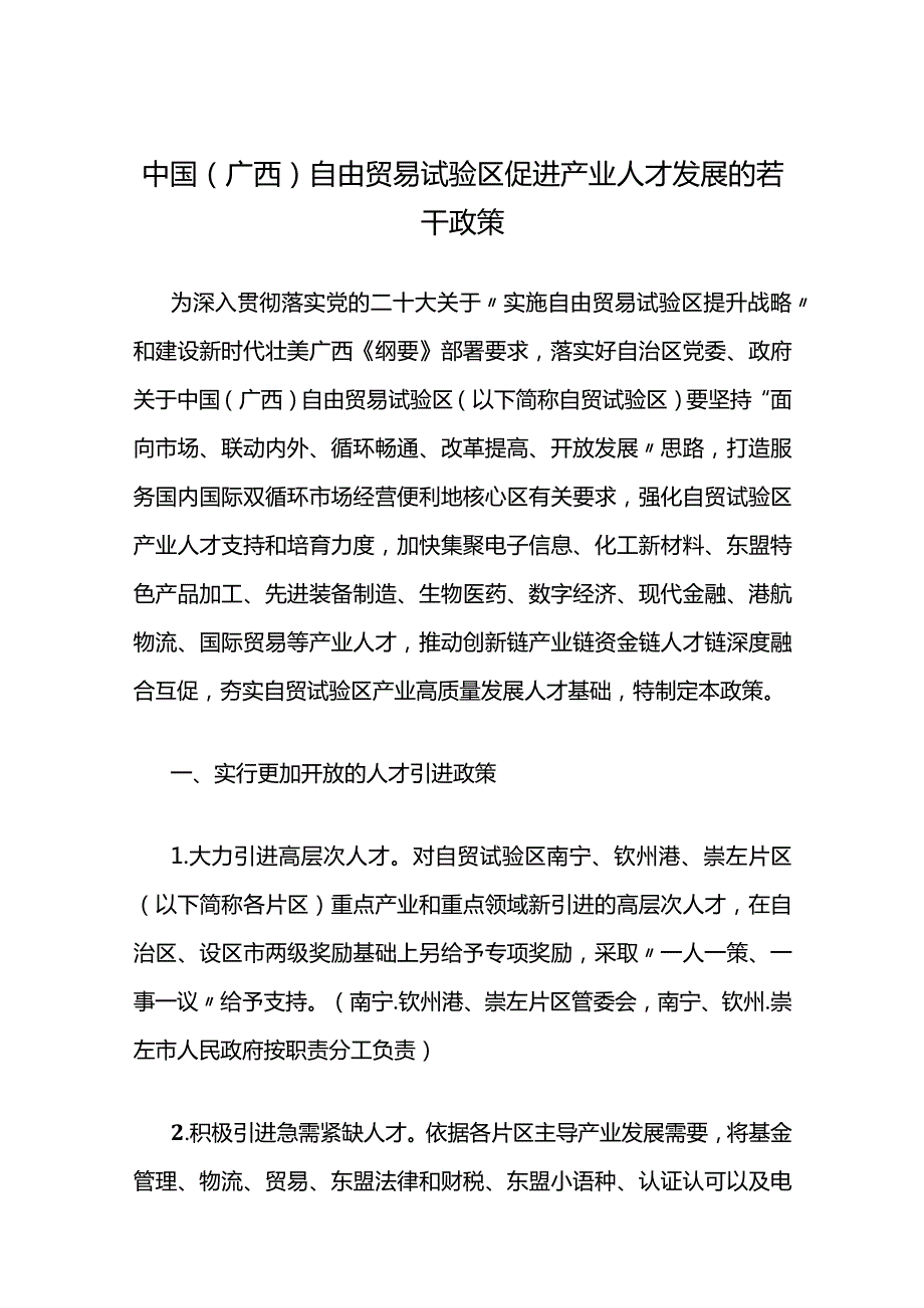 中国（广西）自由贸易试验区促进产业人才发展的若干政策.docx_第1页