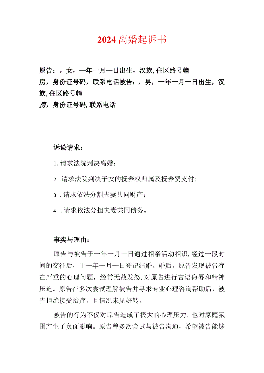 2024离婚起诉书（完整版）.docx_第1页