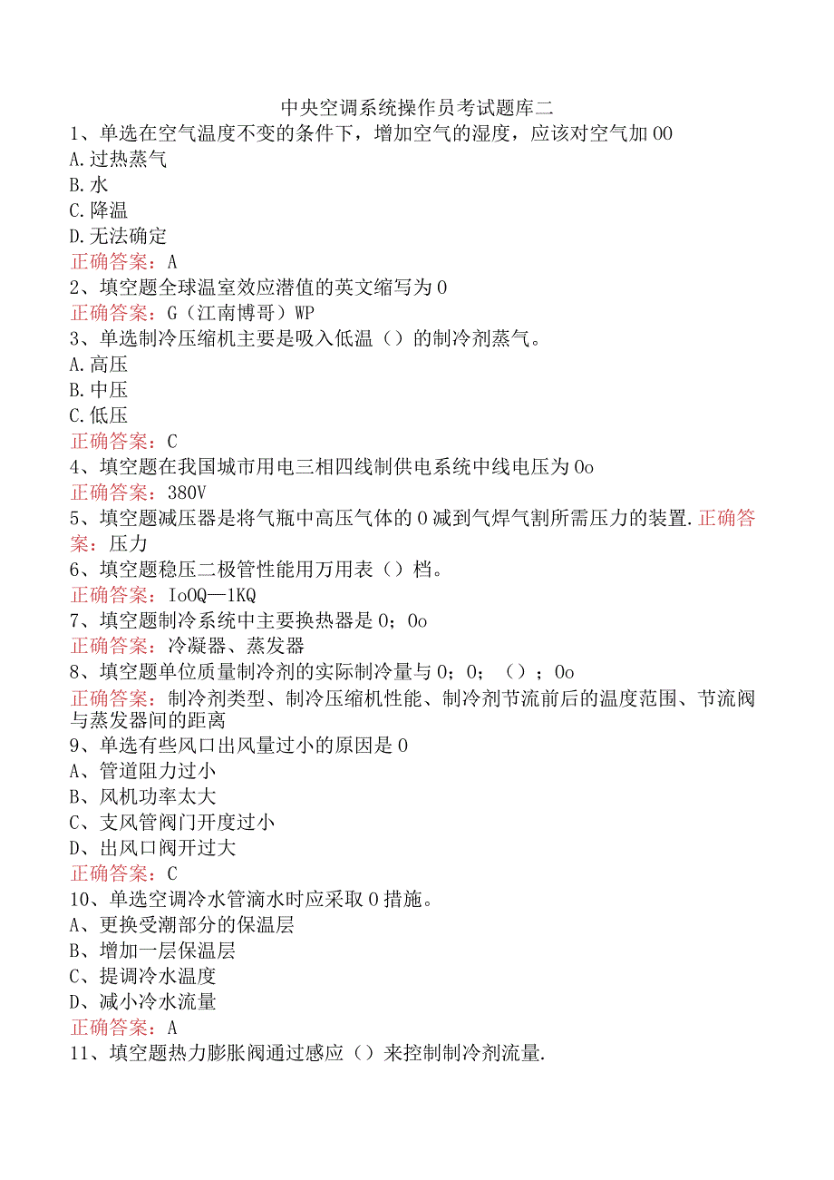 中央空调系统操作员考试题库二.docx_第1页