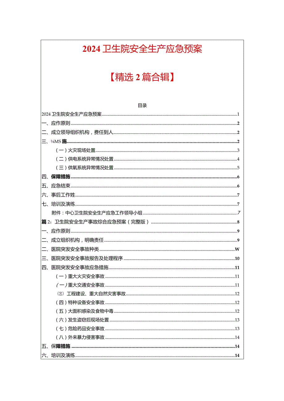 2024卫生院安全生产应急预案精选2篇合集.docx_第1页