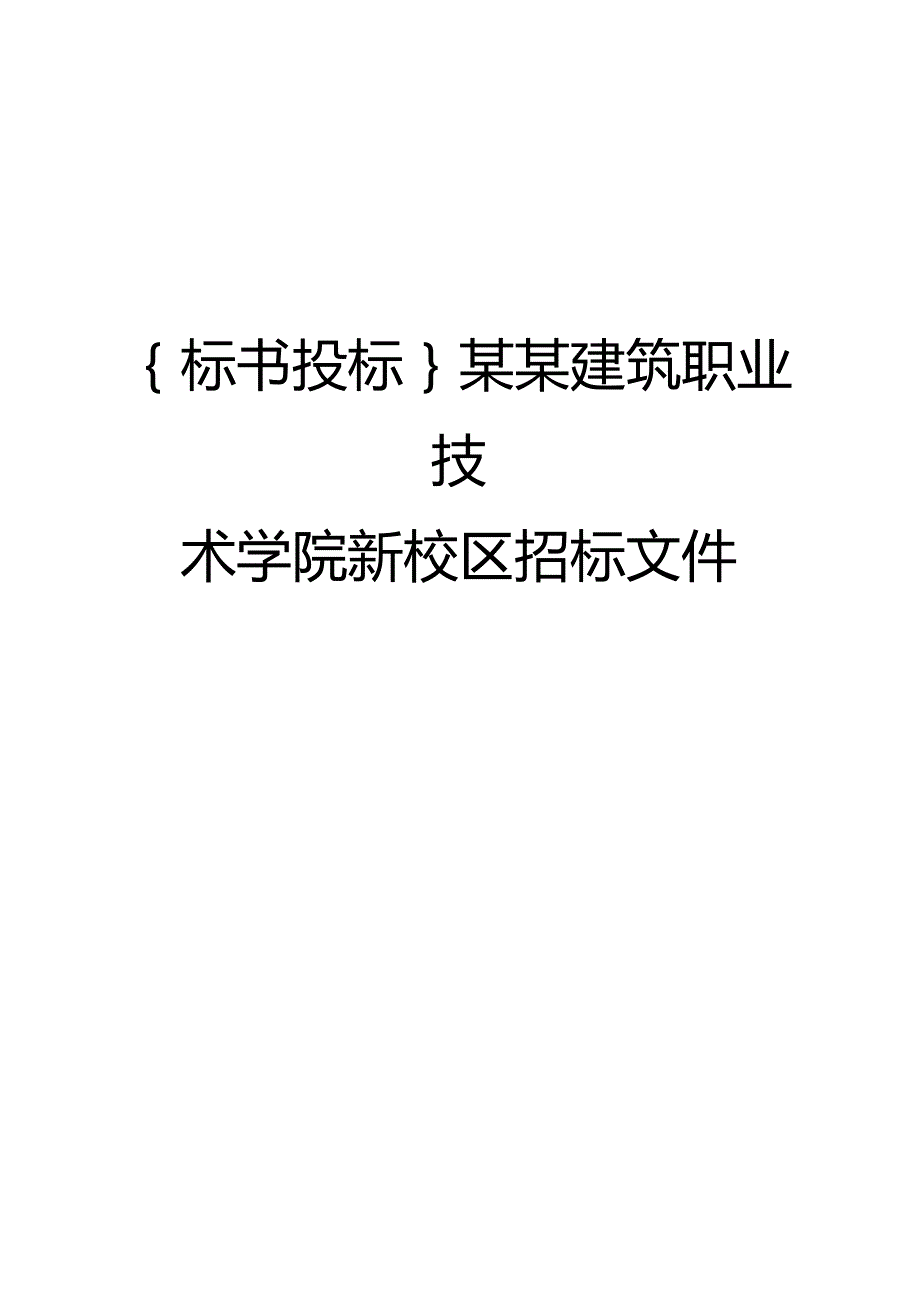 {标书投标}某某建筑职业技术学院新校区招标文件.docx_第1页