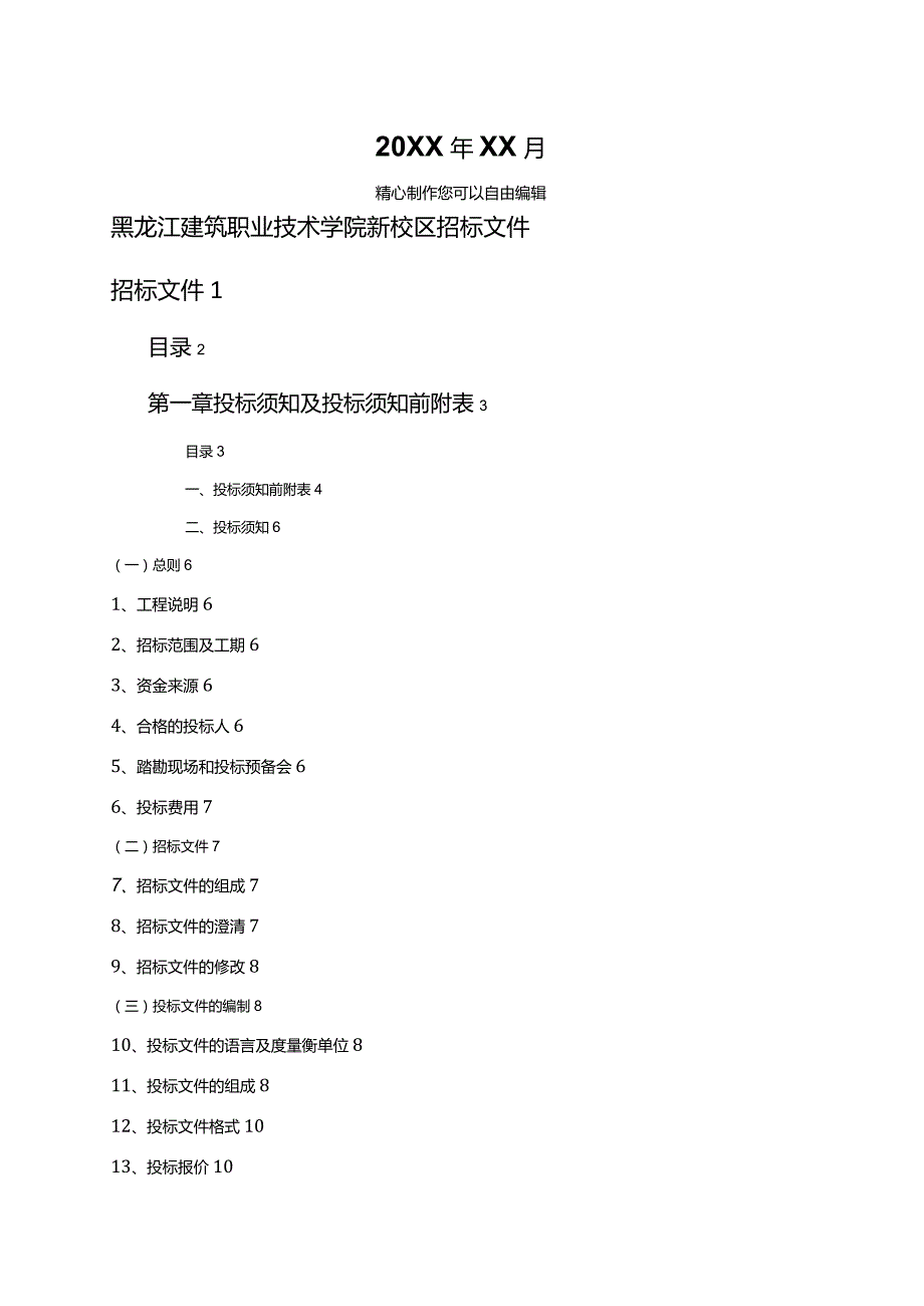 {标书投标}某某建筑职业技术学院新校区招标文件.docx_第2页