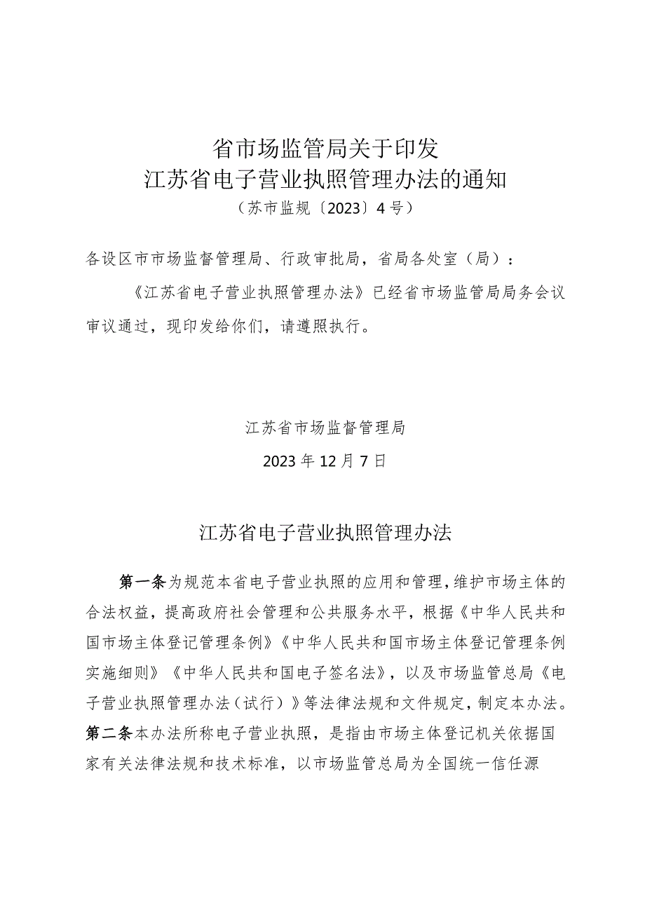 《省市场监管局关于印发江苏省电子营业执照管理办法的通知》（苏市监规〔2023〕4号）.docx_第1页