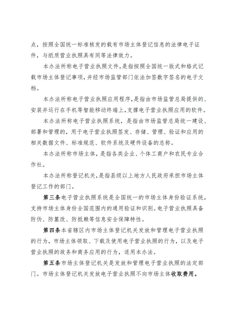 《省市场监管局关于印发江苏省电子营业执照管理办法的通知》（苏市监规〔2023〕4号）.docx_第2页