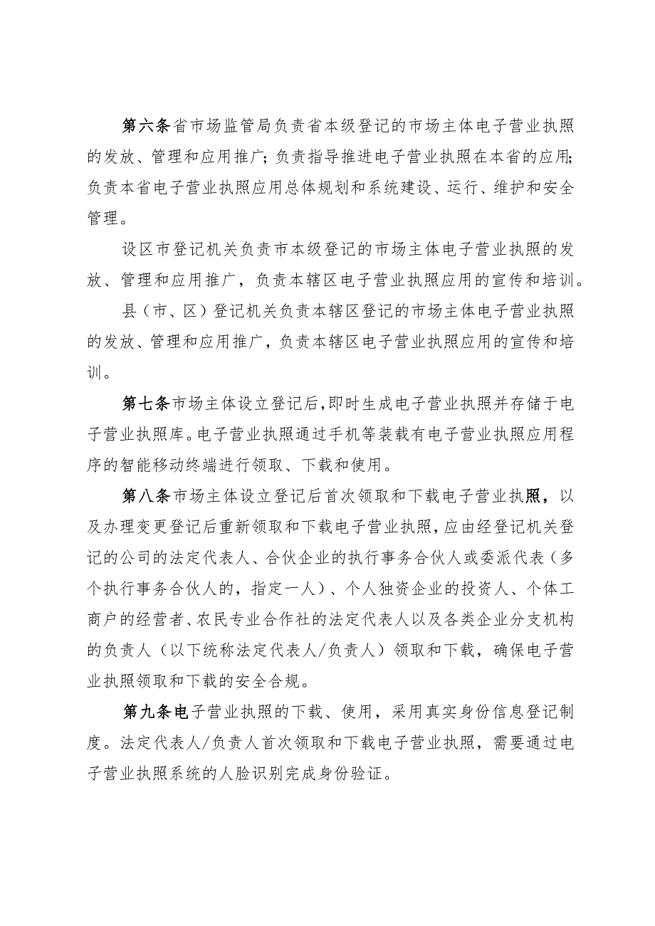 《省市场监管局关于印发江苏省电子营业执照管理办法的通知》（苏市监规〔2023〕4号）.docx_第3页