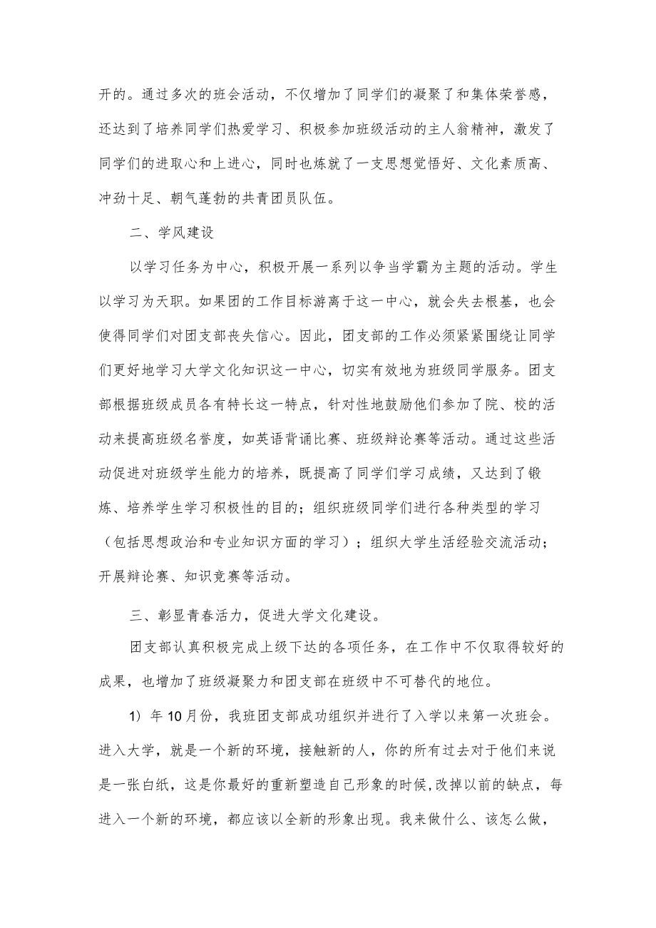 2024年团支部年度工作四个主题教育总结报告.docx_第3页