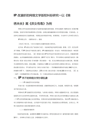 IP改编热下的网络文学版权纠纷研究——以《锦绣未央》原著《庶女有毒》为例.docx