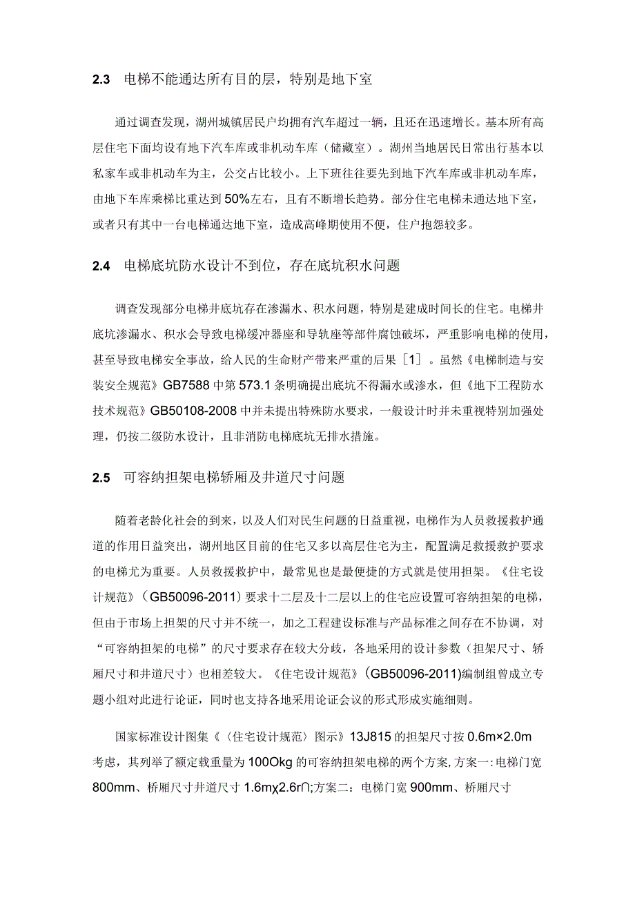 住宅电梯土建设计及选型配置存在问题及对策.docx_第2页