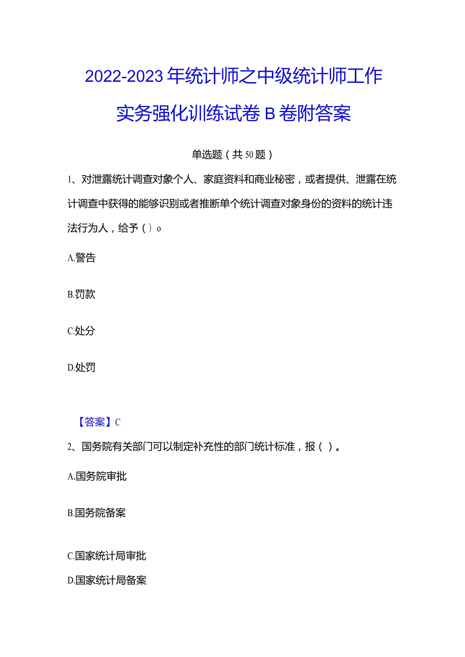 2022-2023年统计师之中级统计师工作实务强化训练试卷B卷附答案.docx_第1页