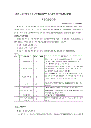 中控室大屏幕改造项目仪表配件买卖合同项目招投标书范本.docx